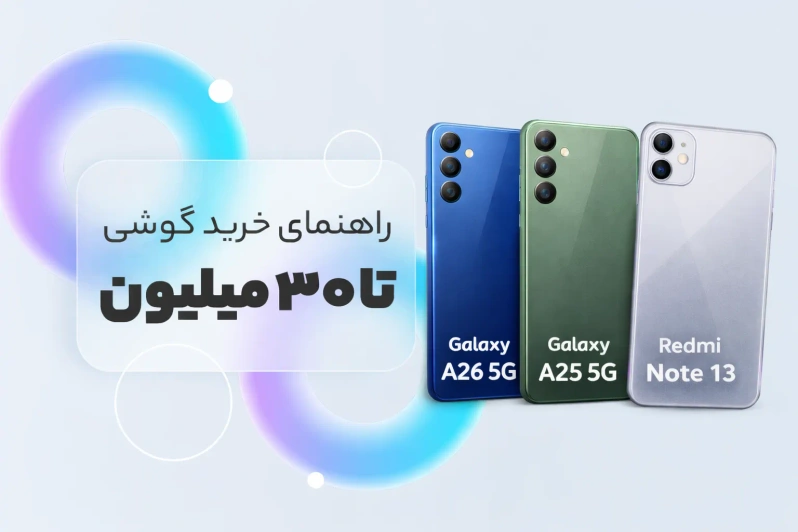 راهنمای خرید گوشی تا ۳۰ میلیون: سامسونگ یا شیائومی؟ کدام مدل ارزش خرید بیشتری دارد؟