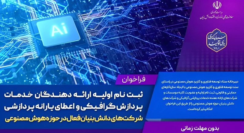 فراخوان ثبت‌نام ارائه‌دهندگان خدمات و دریافت یارانه پردازشی هوش مصنوعی